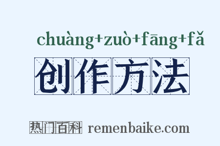 创作方法是什么意思的图片
